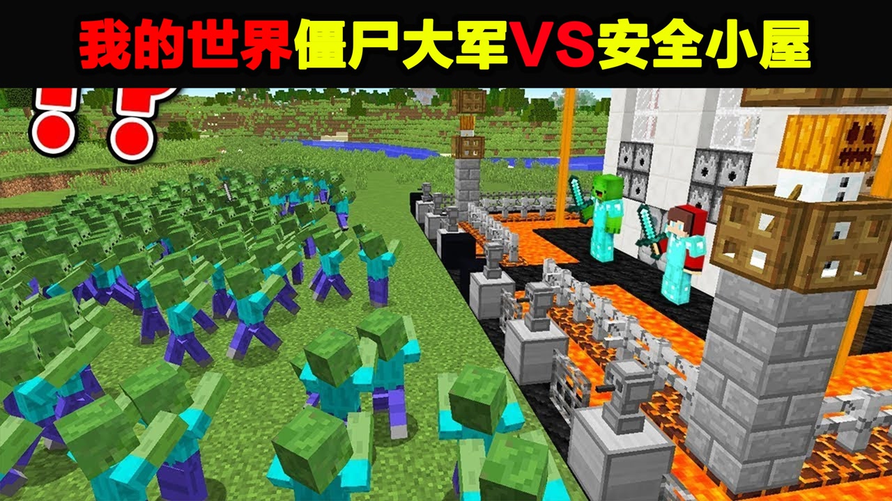我的世界:僵尸大军vs最安全的小屋@渣渣辉td