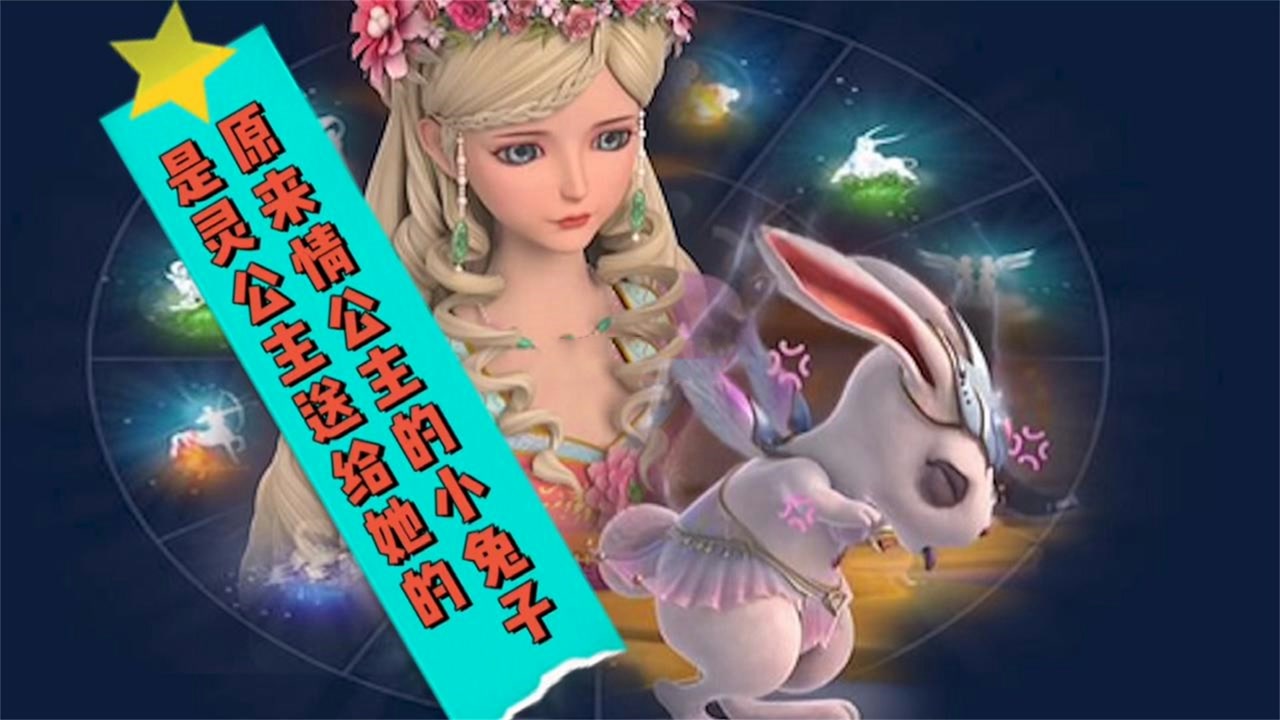 精灵梦叶罗丽:原来情公主的美情兔属于神秘种族,难怪她那么厉害