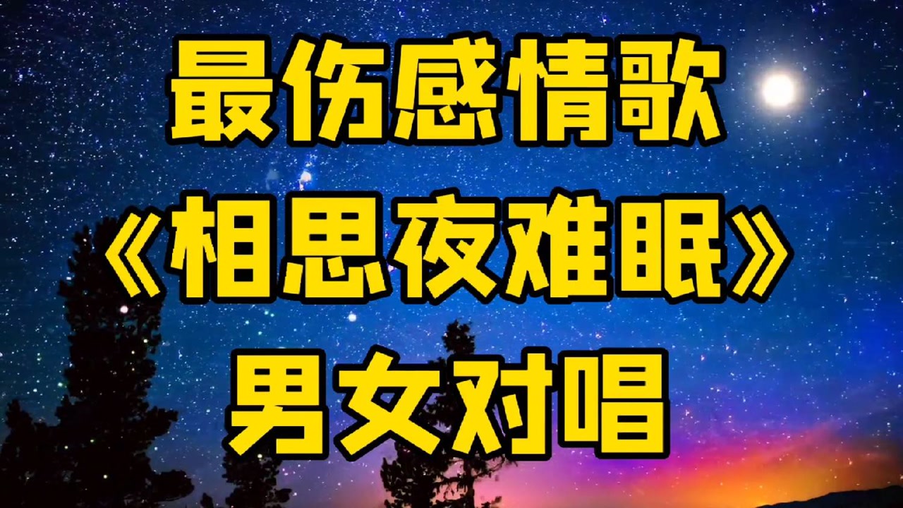 《相思夜难眠》无比伤感深情,唱尽相思之苦