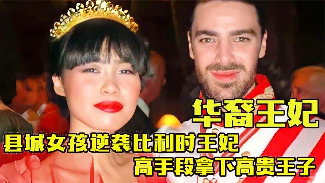 "逆天改命"李然-县城女孩逆袭比利时王妃,高手段拿下王子!