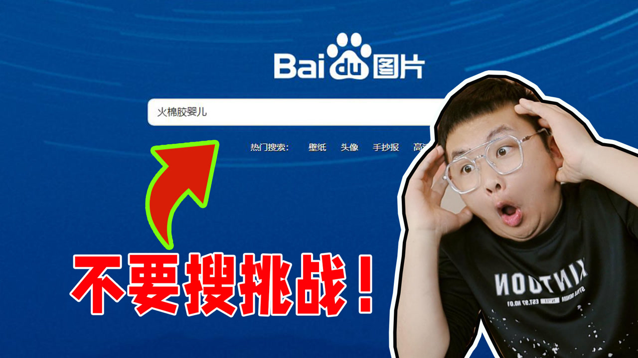 【不要搜挑战】搜索晚上千万不要搜索的词,要不然真的睡不着!