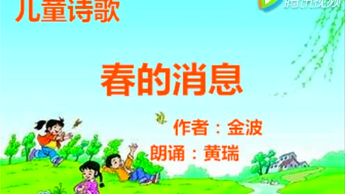 西師大版三年級(jí)語(yǔ)文下冊(cè)1 春的消息