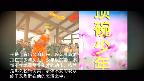 六年級(jí)語(yǔ)文下冊(cè)4 頂碗少年(趙麗宏)