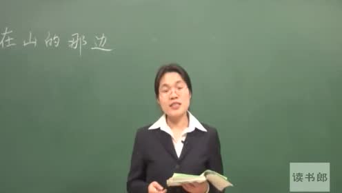 七年級(jí)語文上冊(cè)15 在山的那邊（王家新）