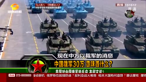 军情急报:美国对中国裁军的反应 有何玄机