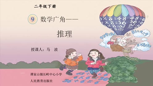 新版二年級數(shù)學(xué)下冊9 數(shù)學(xué)廣角──推理