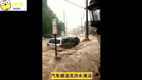 实拍美国马里兰州爆发洪水城市街道变湍急河流 腾讯视频