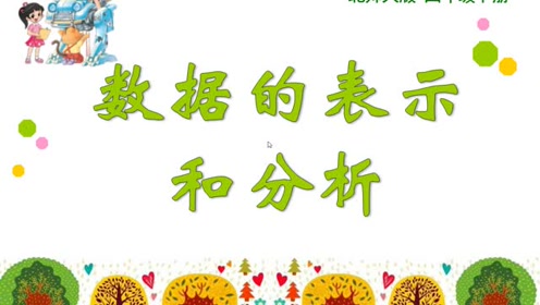 北師大版五年級(jí)數(shù)學(xué)下冊(cè)第八單元 數(shù)據(jù)的表示和分析