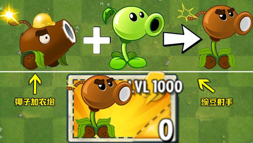 当椰子加农炮和豌豆射手发生合体,戴夫:1000级的椰子射手,怕不怕