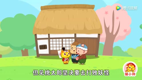 猫小帅故事第0集桃太郎 腾讯视频
