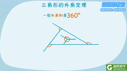 8数提高 三角形的外角和定理 腾讯视频