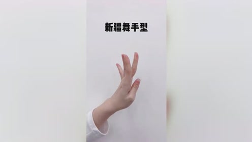 新疆舞手型教学,多看几遍才能学会
