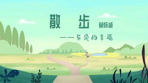 蘇教版八年級語文下冊25 散步(莫懷戚)