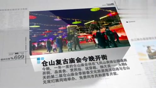 福州仓山复古庙会今晚将在飞凤山奥体公园通廊开街 腾讯视频