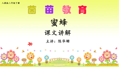 三年級(jí)語文下冊(cè)14 蜜蜂