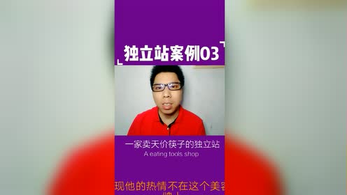 陈金凌:一家卖天价筷子的独立站! 外贸独立站策略和案例故事