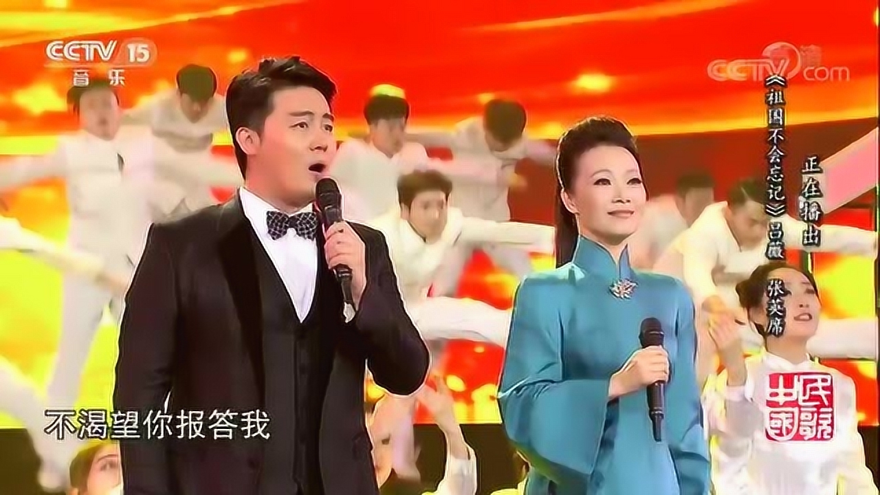 吕薇,张英席共同演唱《祖国不会忘记,为军人自豪