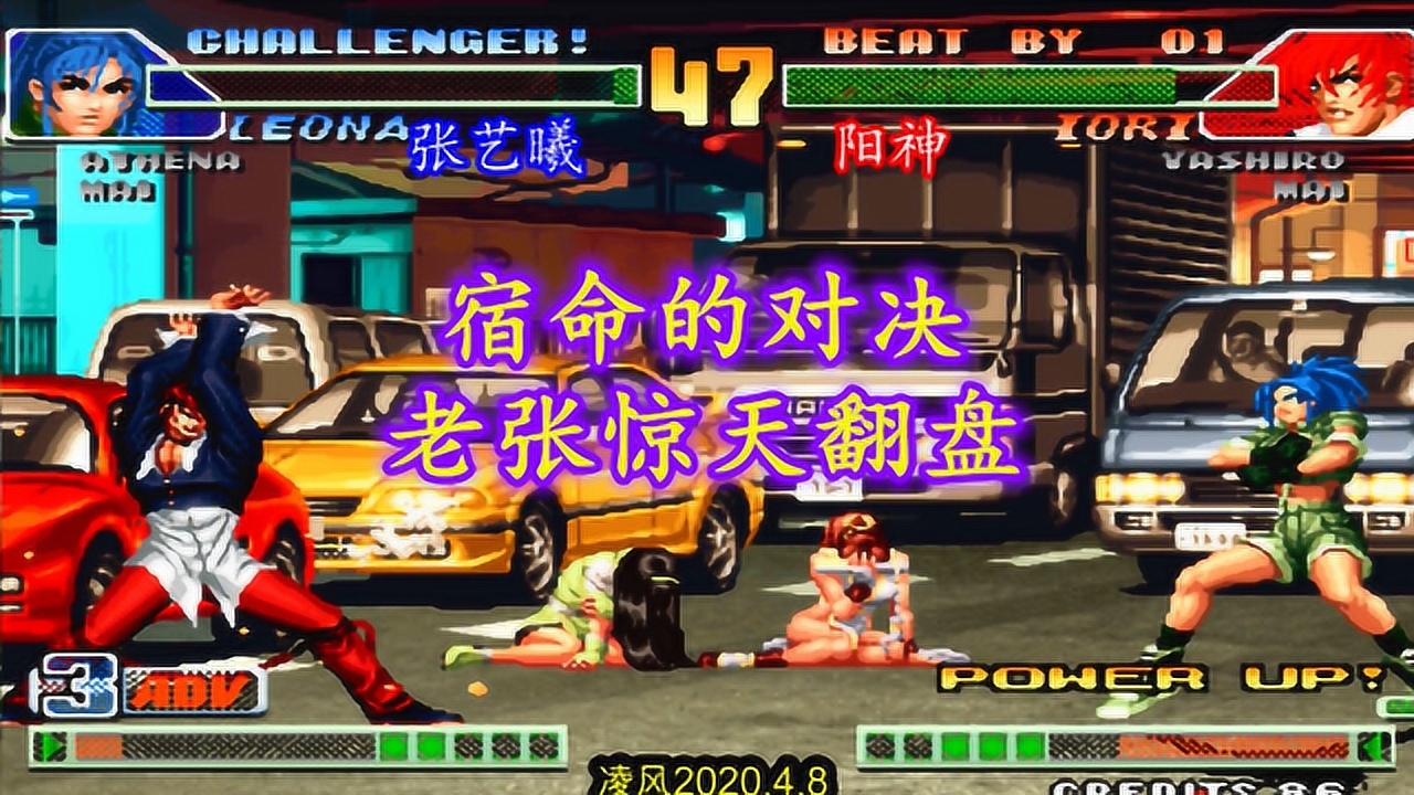 拳皇98c:高手张艺曦决战阳神,顶级莉安娜反三强势翻盘!