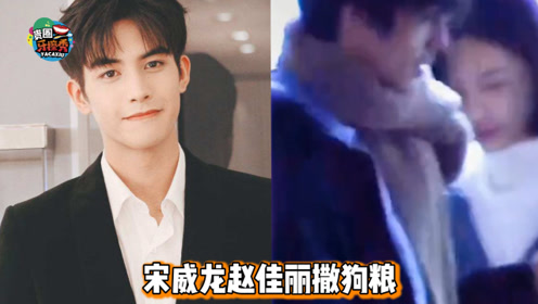 宋威龙赵佳丽公开撒狗粮,戴情侣帽车内亲亲好腻歪