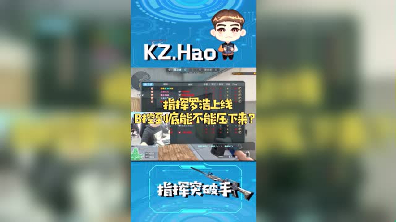 cf罗浩:指挥罗浩上线 b控到底能不能压下来?