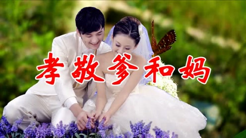 一首民间歌曲《孝敬爹和妈》声声催泪感人,动人心弦,听哭了!