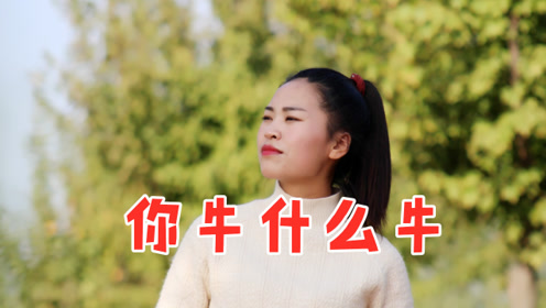 狂野女歌手一首dj版《你牛什么牛》节奏欢快带感,谁听谁喜欢!