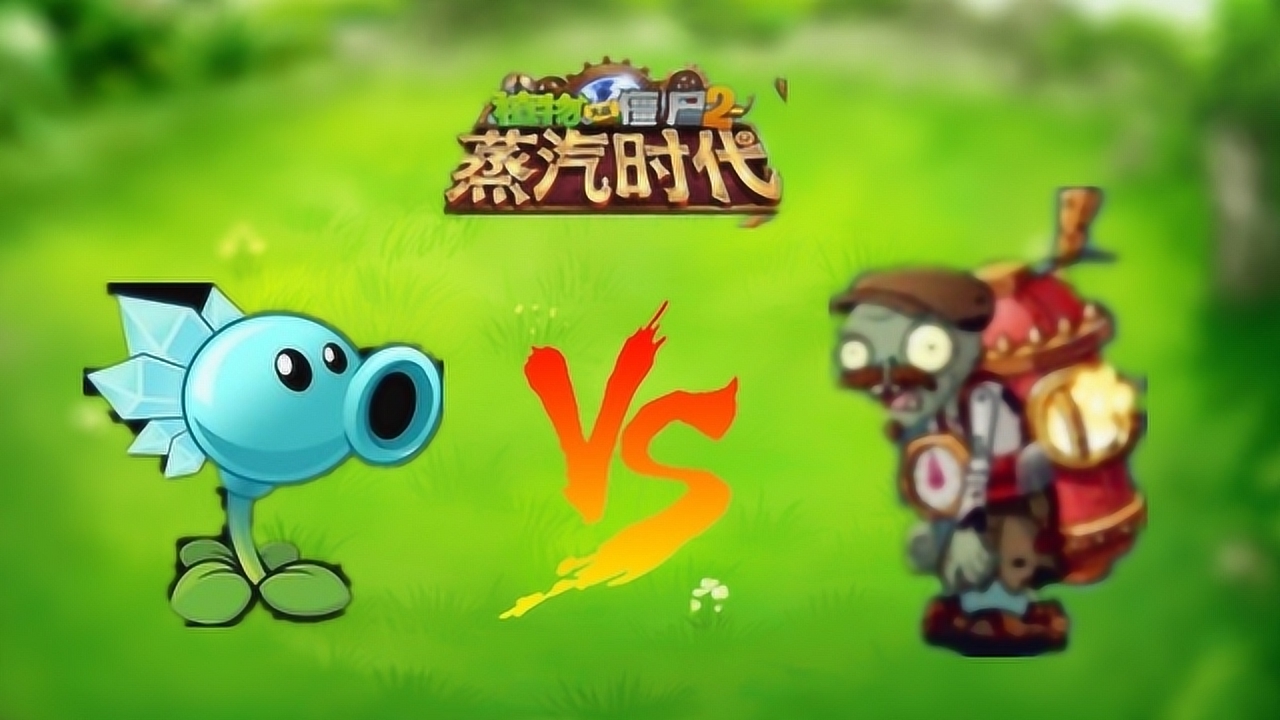 植物大战僵尸2:锅炉僵尸带着炸弹来袭,豌豆的冰冻阻击它的危险行动!