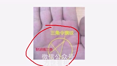 手相出三角纹," 富到九十九"一辈子衣食无忧