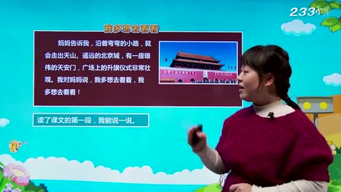 一年級(jí)語(yǔ)文下冊(cè)2 我多想去看看