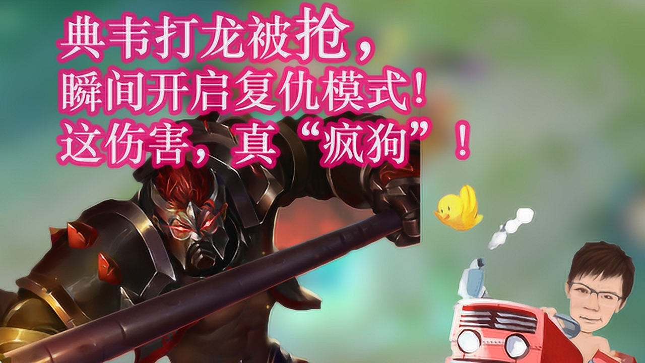 王者荣耀:"疯狗"典韦被抢龙,开启疯狗模式,5个人都挡不住!
