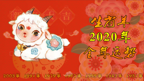 2020年 生肖羊运势 12生肖全年运势