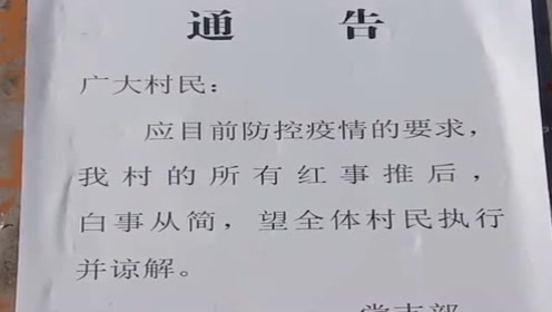 村里贴告示通知了,红事推后白事从简,多少新郎要难过了
