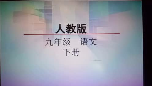 九年级语文下册 写作2 阅读策略 主题