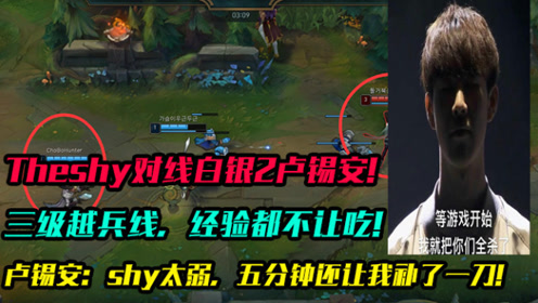 lol:theshy欺负白银2小朋友,卢锡安:当个人吧我五分钟才1刀?