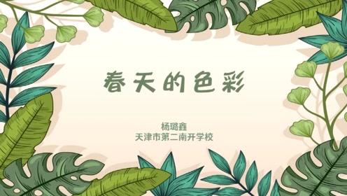 人美版一年级美术下册第15课  春天的色彩