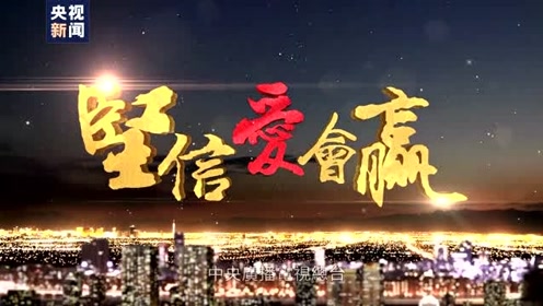 中央广播电视总台粤语劲曲《坚信爱会赢》在港澳地区引起高度关注