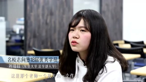 让优秀成为一种习惯 名校志向塾东京大学合格刘同学访谈 腾讯视频