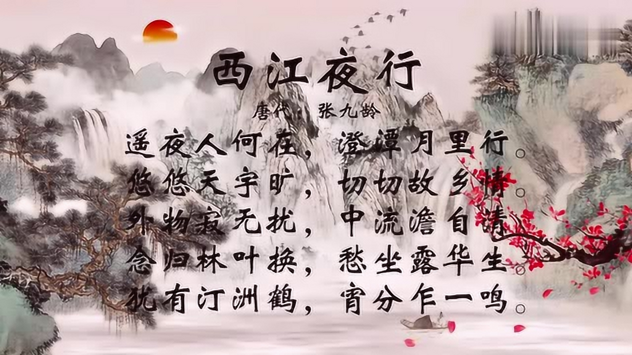 三倍流畅播放 4k超清体验  00:59   古诗朗诵:张九龄《西江夜行》遥夜