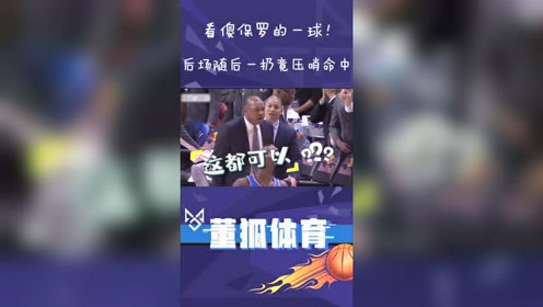 这也能进？看傻保罗的一球 后场随后一扔神奇压哨命中