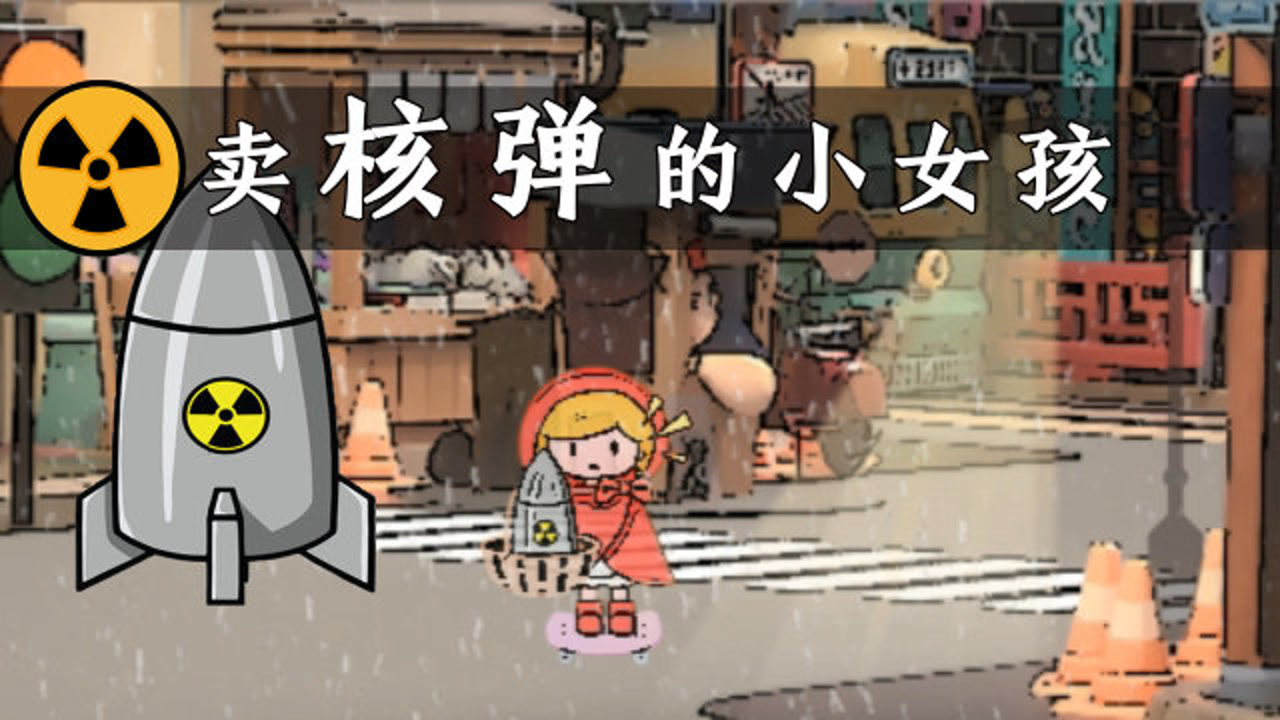 【搞笑动画】买核弹的小女孩