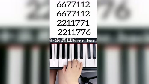 《十宗罪》超级简单的钢琴简谱教学