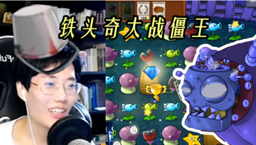 【奇怪君】被僵王杀出处刑曲 植物大战僵尸游戏实况解说