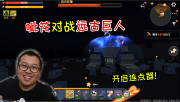 迷你世界光棍生存51：召唤远古巨人，江叔拿出了呲花，开启连点器
