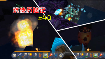 迷你世界坑徒历险记40：师徒开启互怼模式，江叔首创爆爆蛋挖矿法