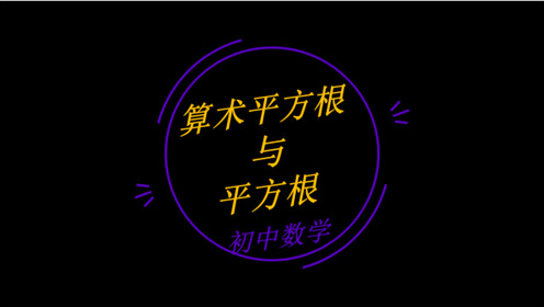 初中数学必考知识点 算术平方根与平方根 腾讯视频