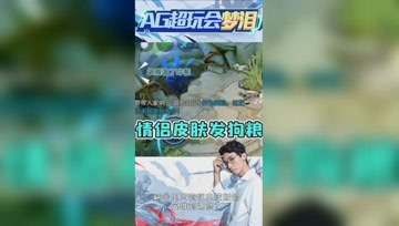 梦泪与女友情侣皮肤秀恩爱？队友纷纷表示要屏蔽了！