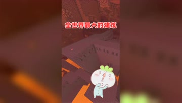 我的世界：最大的建筑是什么？地狱堡垒非他莫属！