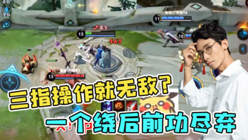 三指操作有什么危害？梦泪镜敌方高地乱杀，韩信绕后令人崩溃！