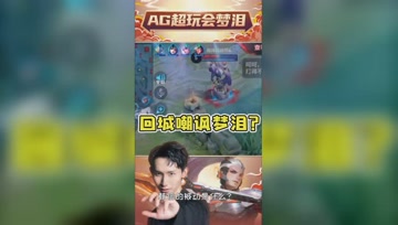 敌方干将原地回城嘲讽梦泪！这种态度谁能忍？