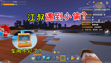 迷你世界七夕生存28：江叔遇到小偷？车间突然不翼而飞